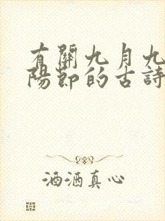 有关九月九日重阳节的古诗