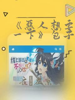 《恶人想要抢救一下》包子漫画