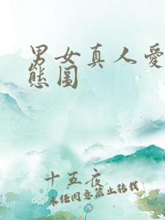 男女真人爱爱动态图