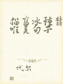 描写冰种翡翠的唯美句子