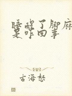 睡醒了脚麻手麻是咋回事