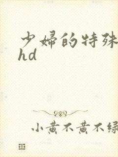 少妇的特殊按摩hd