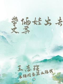 带俩娃出去玩的文案