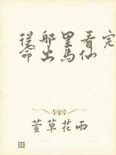 从哪里看完结天命出马仙