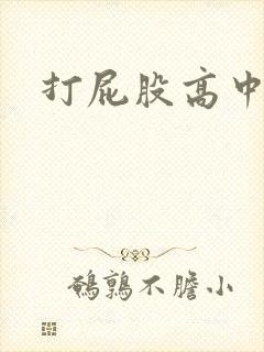 打屁股高中女文