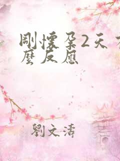 刚怀孕2天有什么反应