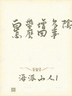 白带增多阴道痒怎么回事