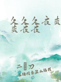 久久久夜爽夜夜爽夜夜
