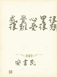 感觉心里很压抑很难受很想哭