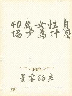 40岁女性月经偏少为什么