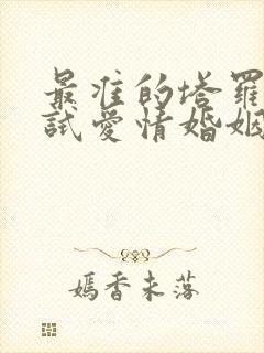 最准的塔罗牌测试爱情婚姻