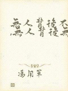 无人背后不说人,无人背后无人说