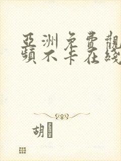 亚洲免费观看视频不卡在线