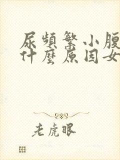 尿频繁小腹疼是什么原因女性