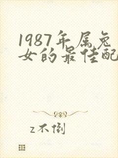 1987年属兔女的最佳配偶