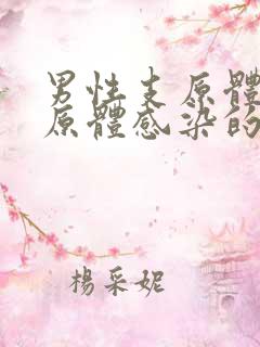 男性支原体和衣原体感染的症状