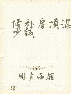 修补房顶漏水多少钱