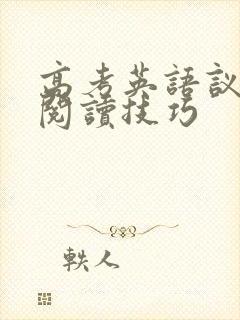 高考英语议论文阅读技巧