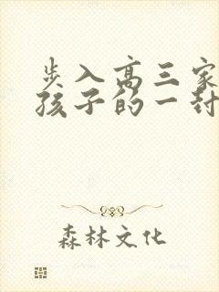 步入高三家长对孩子的一封信