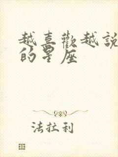 越喜欢越说反话的星座