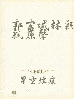 郭富城林熙蕾吻戏原声