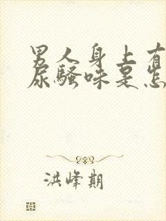 男人身上有一股尿骚味是怎么回事