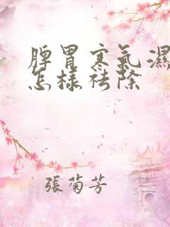 脾胃寒气湿气重怎样祛除