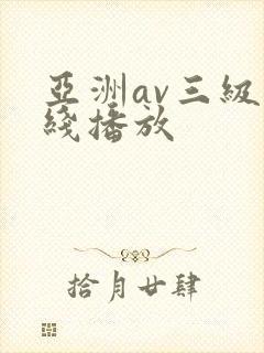 亚洲av三级在线播放