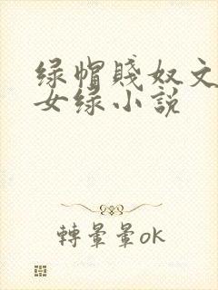绿帽贱奴文高h女绿小说