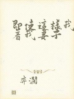 即使这样我还爱着我妻子