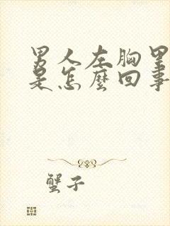 男人左胸里面疼是怎么回事