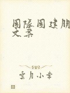 团队团建朋友圈文案