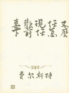 喜欢现任又放不下前任怎么办