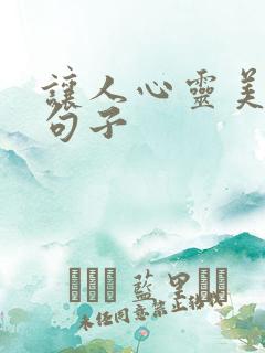 让人心灵美好的句子