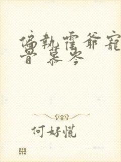 偏执霍爷宠妻入骨 慕岑