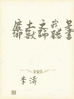 废土之我是神级御兽师听书