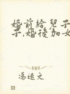 婚前给儿子买房子,婚后加女方名字