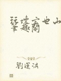 玩坏它也山川 笔趣阁