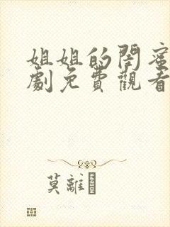 姐姐的闺蜜电视剧免费观看完整版