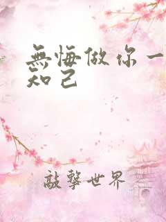 无悔做你一生的知己