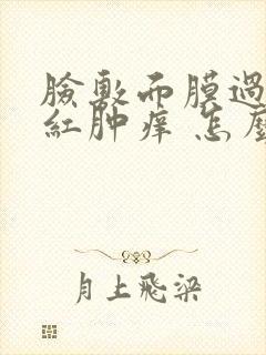 脸敷面膜过敏 红肿痒 怎么处理