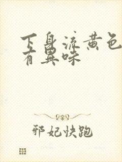 下身流黄色液体有异味