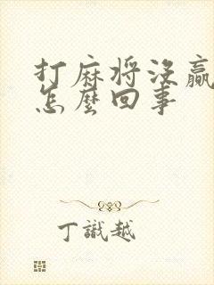 打麻将没赢过是怎么回事