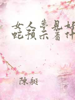 女人梦见好多条蛇预示着什么