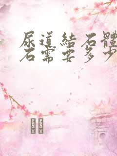 尿道结石体外碎石需要多少钱