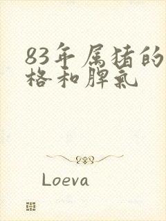 83年属猪的性格和脾气