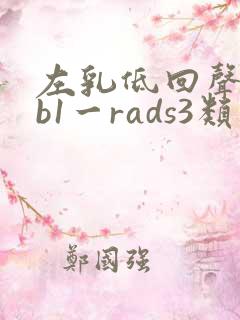 左乳低回声结节b1一rads3类严重吗