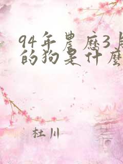 94年农历3月的狗是什么命