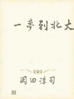 一梦到北大