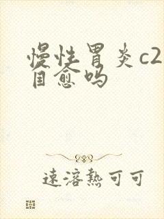 慢性胃炎c2能自愈吗